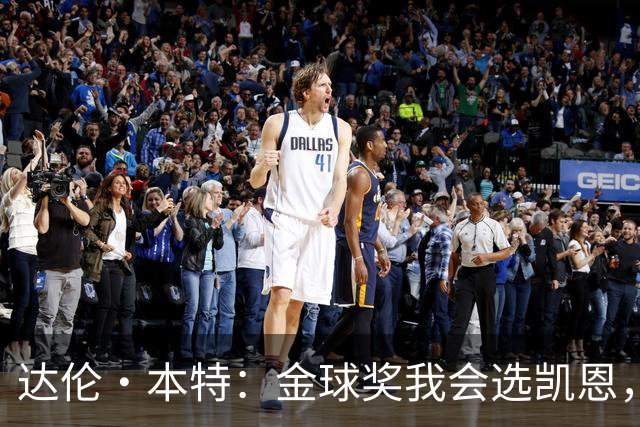 达伦·本特：金球奖我会选凯恩，他在俱乐部度过非凡赛季