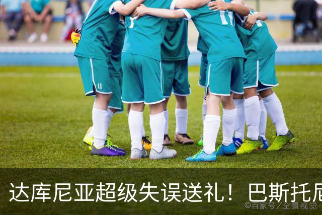 达库尼亚超级失误送礼！巴斯托尼断球单刀破门 意大利1-1扳平法国