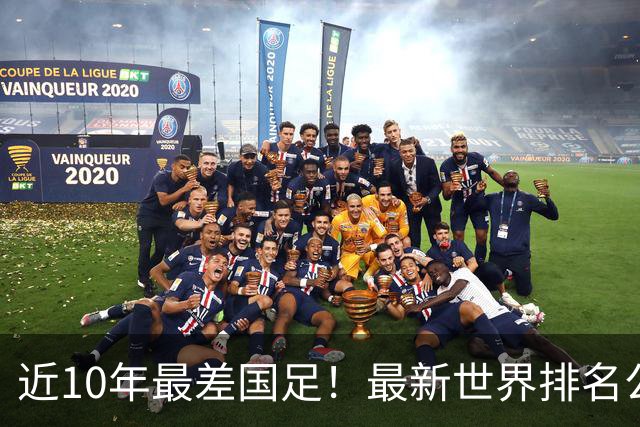 近10年最差国足！最新世界排名公布，国足暴跌至第96，亚洲第15