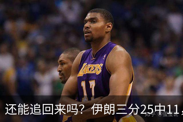 还能追回来吗？伊朗三分25中11，末节还剩8分钟领先中国13分