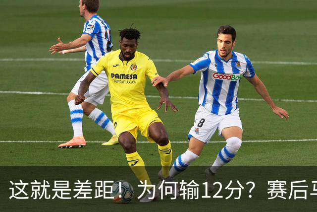 这就是差距！为何输12分？赛后马刺传来主帅米奇消息，文班句句关键
