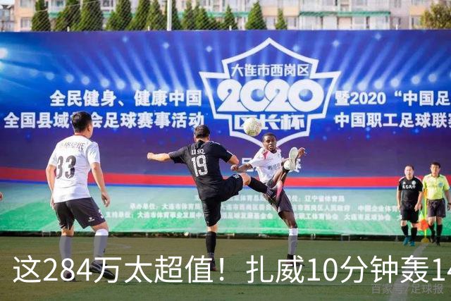 这284万太超值！扎威10分钟轰14分献空接暴扣 两战三分5中5超准