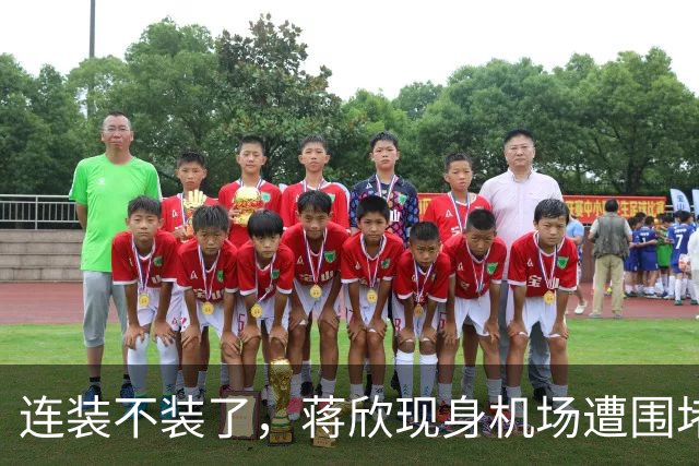 连装不装了，蒋欣现身机场遭围堵面露不悦，和王凯隐婚传闻已真相