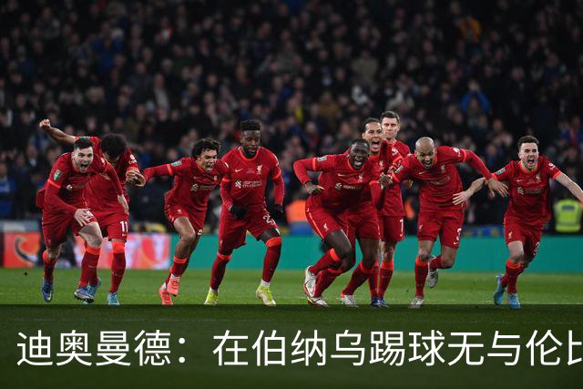 迪奥曼德：在伯纳乌踢球无与伦比；已经为首球期盼了很久