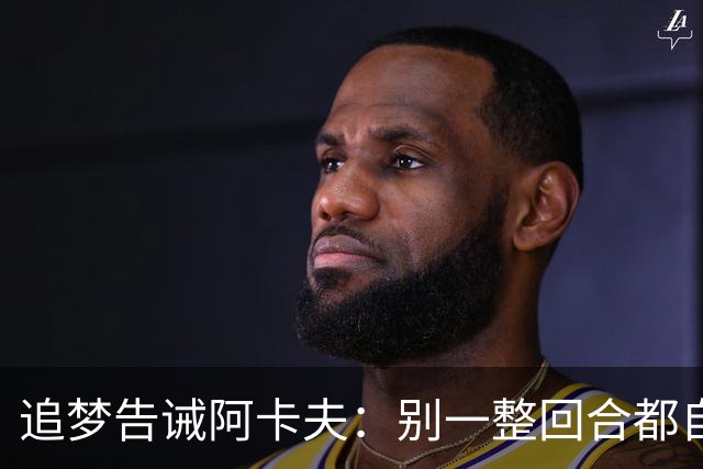 追梦告诫阿卡夫：别一整回合都自己拿球 队友可能会背后针对你