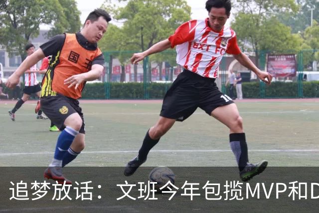 追梦放话：文班今年包揽MVP和DPOY，除非受伤