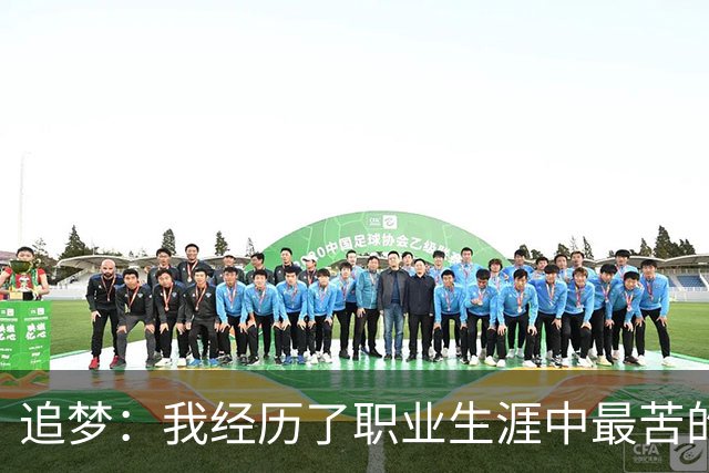 追梦：我经历了职业生涯中最苦的一次训练 沃格尔让我们满场滑步