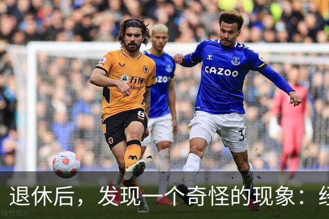 退休后，发现一个奇怪的现象：经济条件越好的人，越容易保持善良
