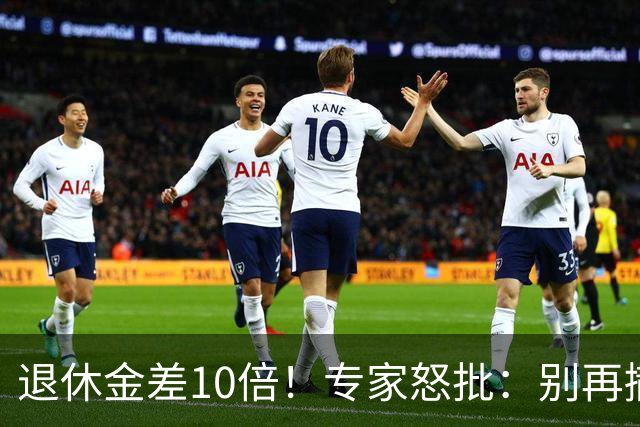 退休金差10倍！专家怒批：别再撒胡椒面了
