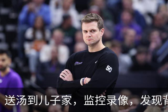 送汤到儿子家，监控录像，发现背后称呼，停掉他银行卡，儿子傻眼