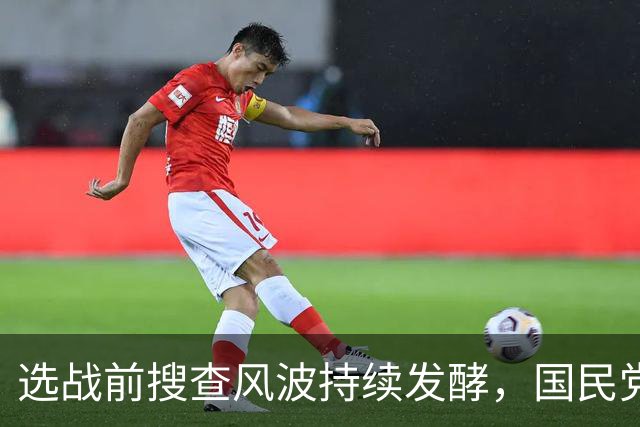 选战前搜查风波持续发酵，国民党多人接连发声，争议越闹越大