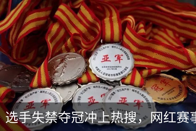选手失禁夺冠冲上热搜，网红赛事过于“自嗨”？