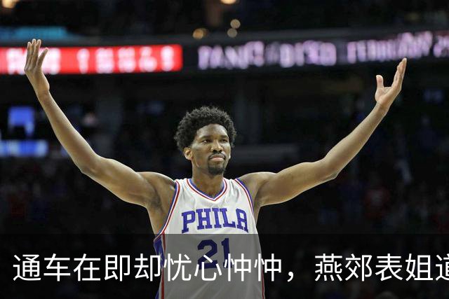 通车在即却忧心忡忡，燕郊表姐道出：地铁能稳时间，却解决不了全部通勤困境