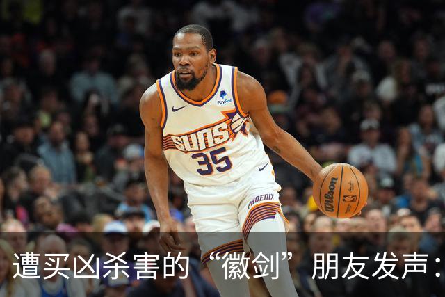 遭买凶杀害的“徽剑”朋友发声：发现遗体当天，我还在联系他制作反诈短剧