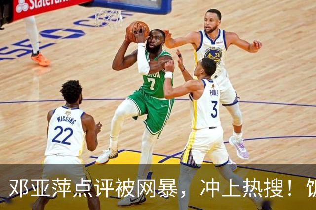 邓亚萍点评被网暴，冲上热搜！饭圈：没我们家哥哥谁认识你啊