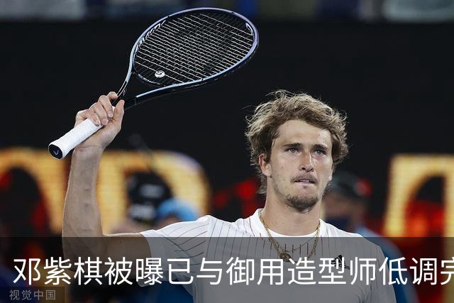 邓紫棋被曝已与御用造型师低调完婚 八年恋爱长跑修成正果