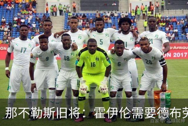 那不勒斯旧将：霍伊伦需要德布劳内踢得更靠近