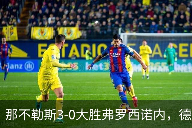 那不勒斯3-0大胜弗罗西诺内，德布劳内梅开二度，诺阿-朗破门