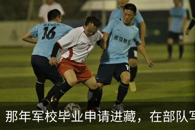 那年军校毕业申请进藏，在部队写了10年稿子后，正营复员…