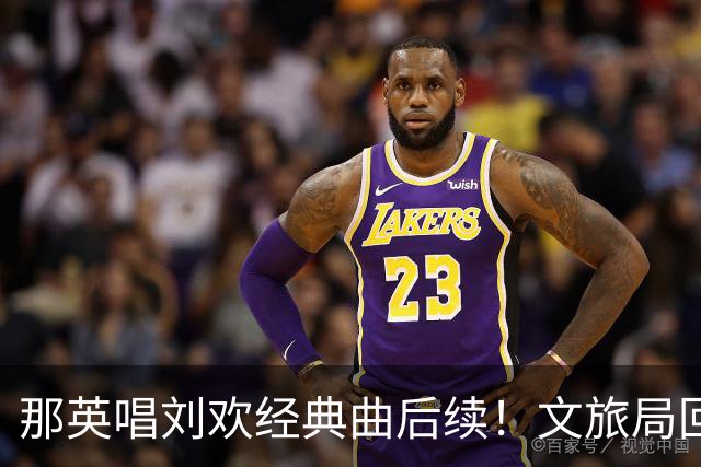 那英唱刘欢经典曲后续！文旅局回应或将处罚，网友评论一边倒