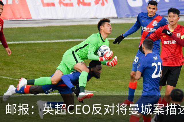 邮报：英超CEO反对将曼城案描述成“讨伐”，内部讨论尚不激烈