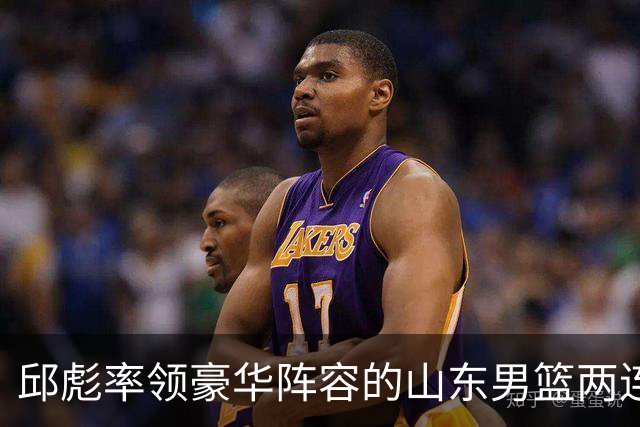 邱彪率领豪华阵容的山东男篮两连败，他究竟比巩晓彬差在哪里