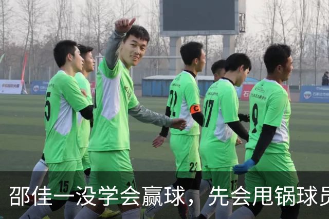 邵佳一没学会赢球，先会甩锅球员了，国足没防守体系，赵松源比老将有担当