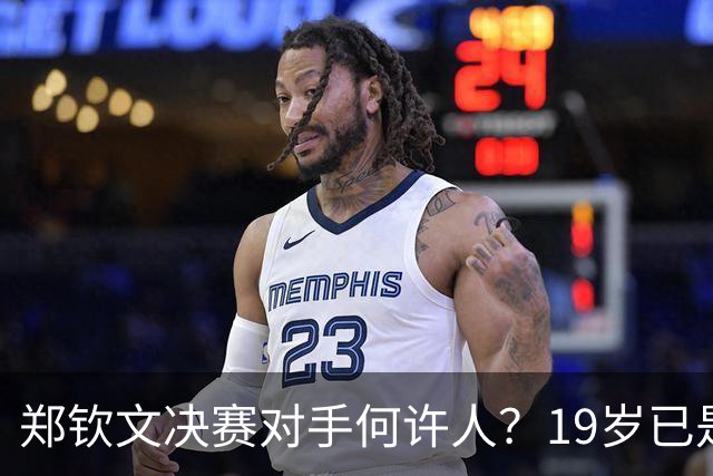 郑钦文决赛对手何许人？19岁已是法网冠军，两年前曾在中网被打哭