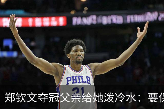 郑钦文夺冠父亲给她泼冷水：要保持谦逊！霸气回应：我已2次创造历史