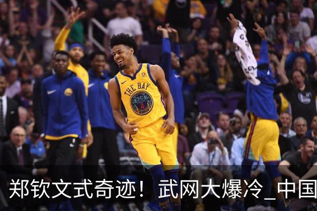 郑钦文式奇迹！武网大爆冷 中国金花1‑6、0‑4神逆转 掀翻12号种子