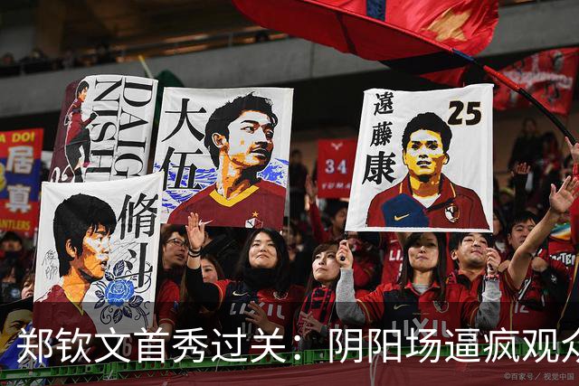 郑钦文首秀过关：阴阳场逼疯观众也折磨球员，场地安排再引热议