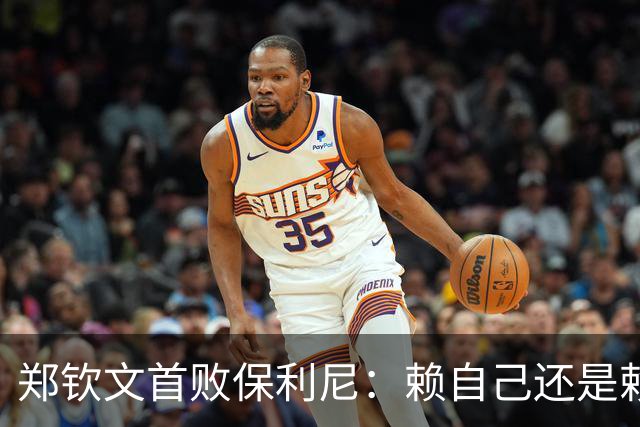 郑钦文首败保利尼：赖自己还是赖观众？网友说心气被莱巴打没了