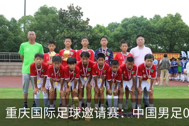 重庆国际足球邀请赛：中国男足0:1负于塔吉克斯坦队