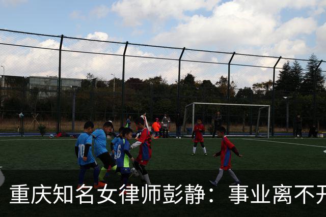 重庆知名女律师彭静：事业离不开家庭托举，但职业伦理是真正底线