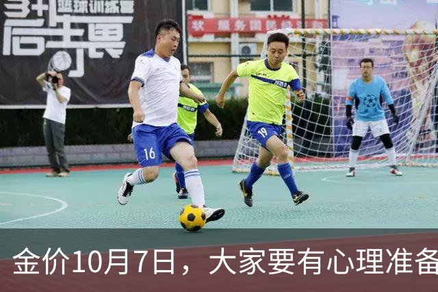 金价10月7日，大家要有心理准备了，节后，金价或将迎来更大风暴