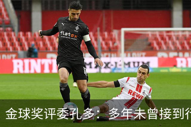 金球奖评委孔多：多年未曾接到行贿或施压电话 金球奖有极高声誉
