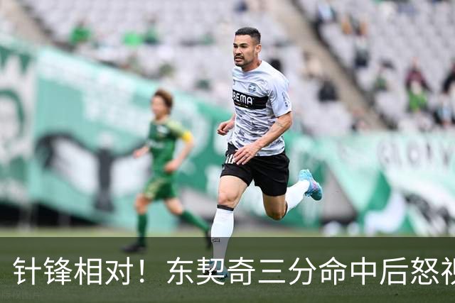 针锋相对！东契奇三分命中后怒视勇士主场：对啊碧池说XX啥呢！