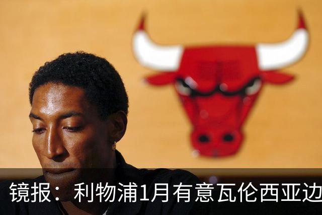 镜报：利物浦1月有意瓦伦西亚边锋奥托比 考虑找回恩杜奎