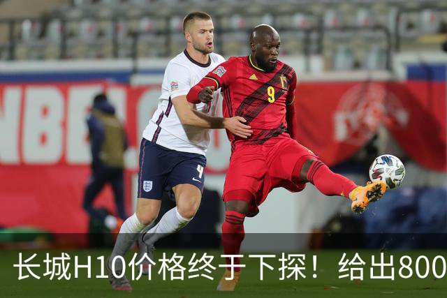 长城H10价格终于下探！给出8000元优惠，网友：还好等到了