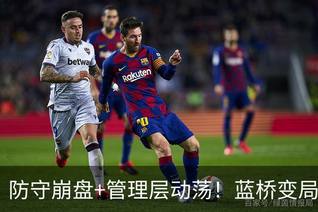 防守崩盘+管理层动荡！蓝桥变局，是危也是机