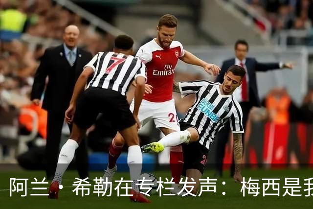 阿兰·希勒在专栏发声：梅西是我亲眼见过最出色球员