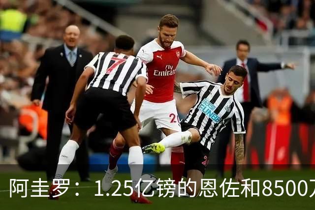阿圭罗：1.25亿镑的恩佐和8500万镑的加克波，曼城最终选择了前者
