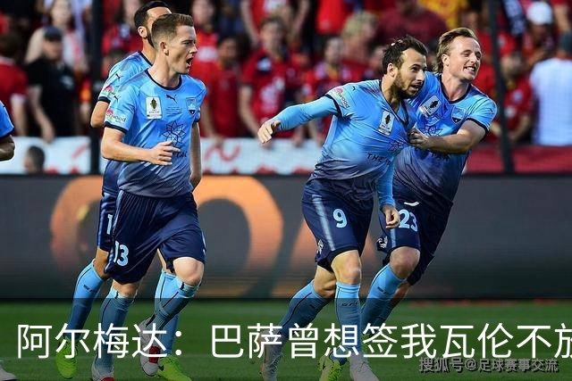 阿尔梅达：巴萨曾想签我瓦伦不放人 本以为巴萨踢皇马会统治比赛