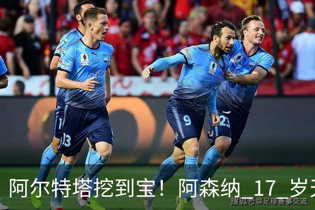 阿尔特塔挖到宝！阿森纳 17 岁天才横空出世！下一个萨利巴来了