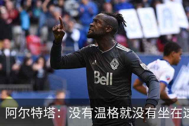阿尔特塔：没有温格就没有坐在这里的我