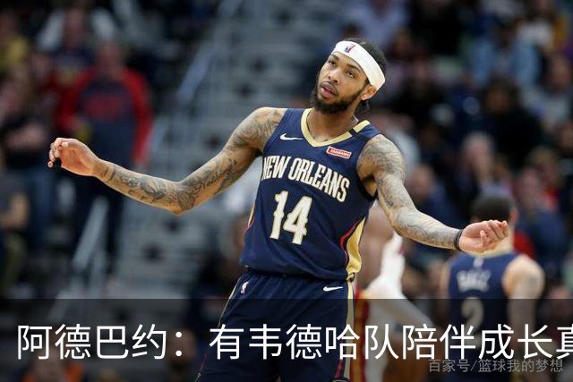 阿德巴约：有韦德哈队陪伴成长真的很棒 我也会这样去对待新秀
