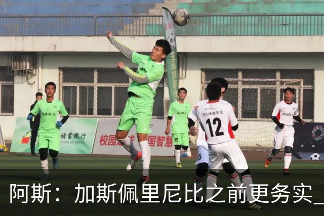 阿斯：加斯佩里尼比之前更务实 马伦+迪巴拉将对皇马构成巨大威胁