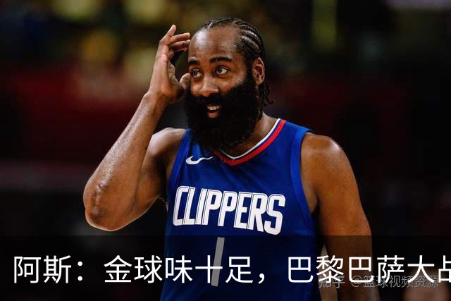 阿斯：金球味十足，巴黎巴萨大战集结17名金球候选