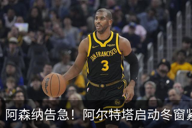 阿森纳告急！阿尔特塔启动冬窗紧急引援！枪手瞄准拜仁弃将