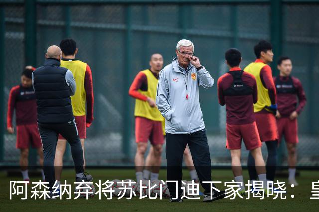 阿森纳弃将苏比门迪下家揭晓：皇马成唯一破局之选